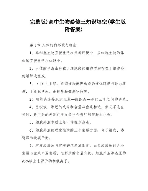 完整版)高中生物必修三知识填空(学生版附答案)