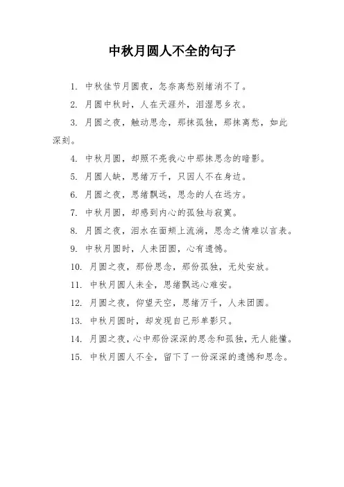 中秋月圆人不全的句子