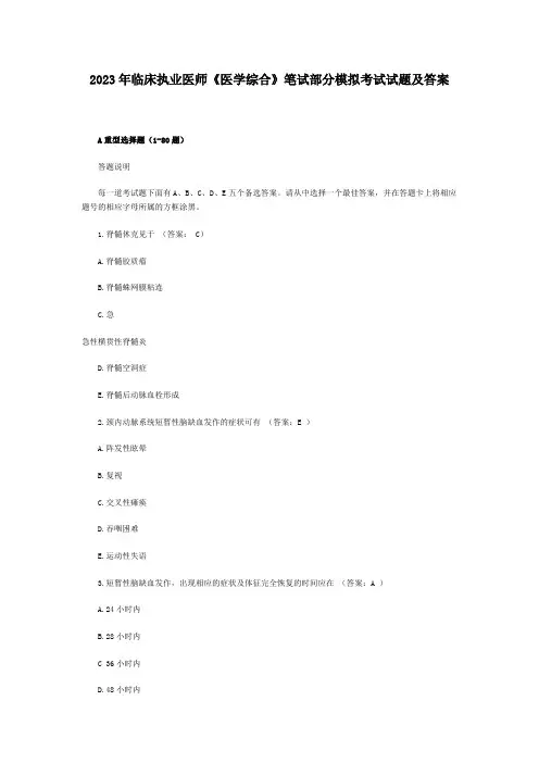 2023年临床执业医师《医学综合》笔试部分模拟考试试题及答案
