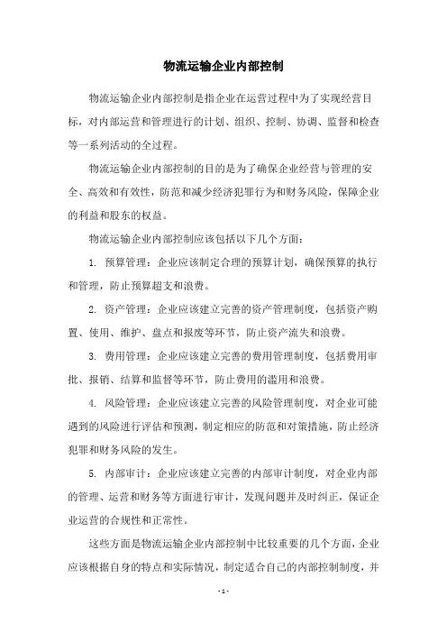物流运输企业内部控制