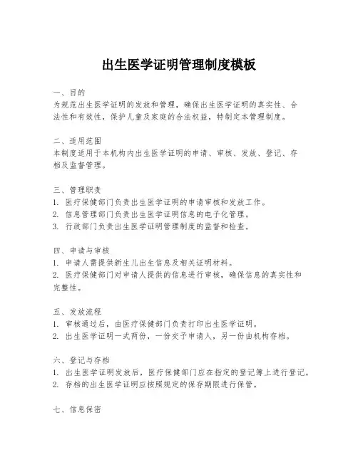 出生医学证明管理制度模板