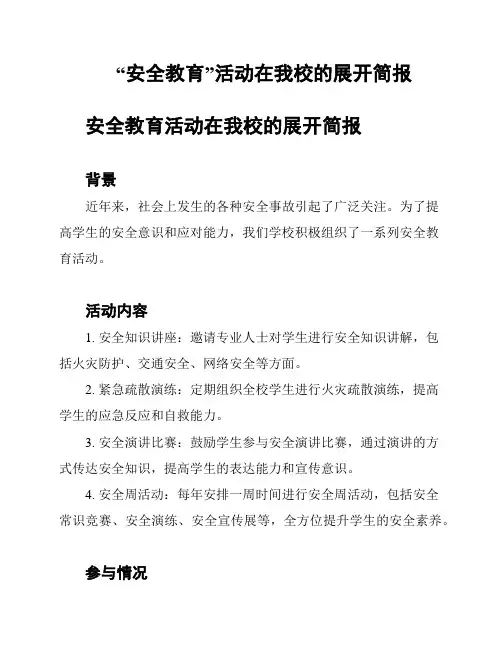 “安全教育”活动在我校的展开简报