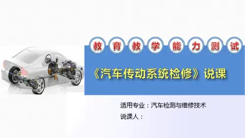 《汽车传动系统检修》精品说课
