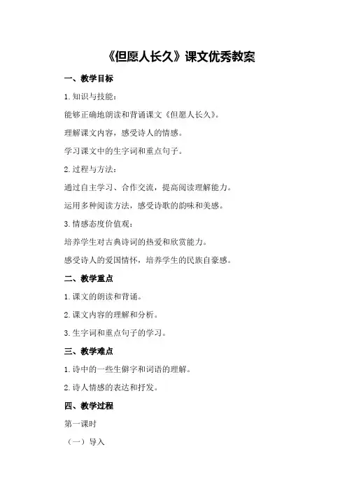 《但愿人长久》课文优秀教案