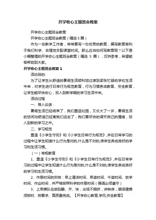 开学收心主题班会教案（精选5篇）