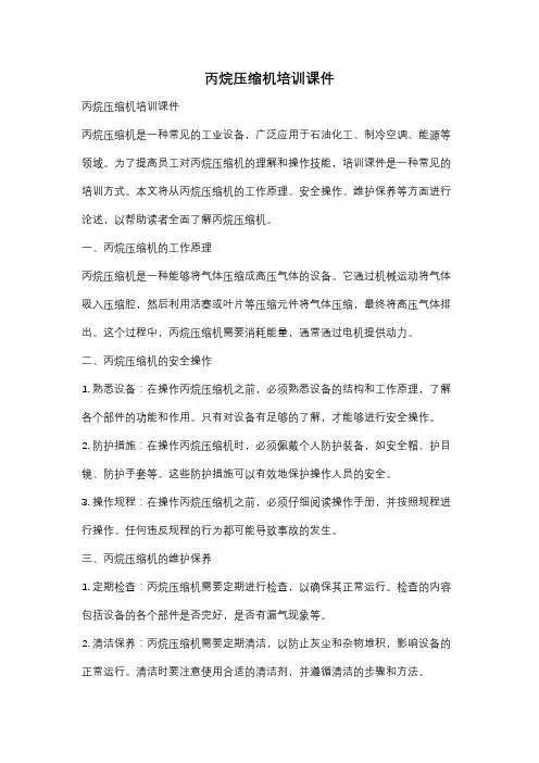 丙烷压缩机培训课件