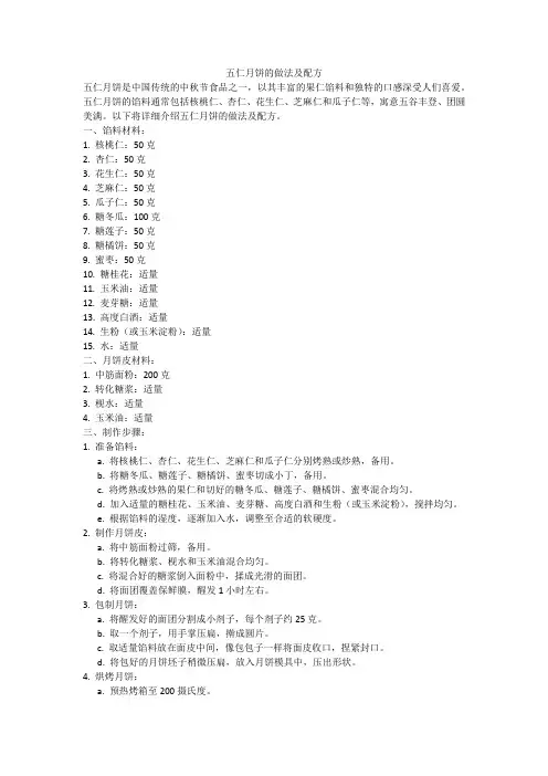 五仁月饼的做法及配方