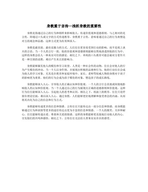身教重于言传—浅析身教的重要性