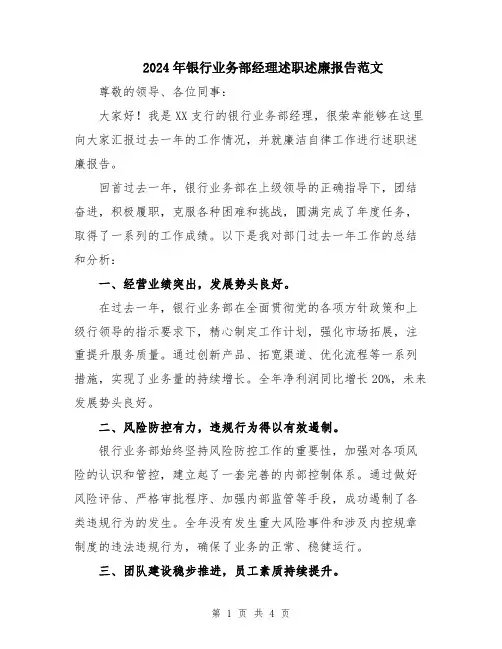 2024年银行业务部经理述职述廉报告范文