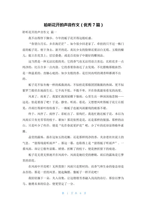 聆听花开的声音作文(优秀7篇)