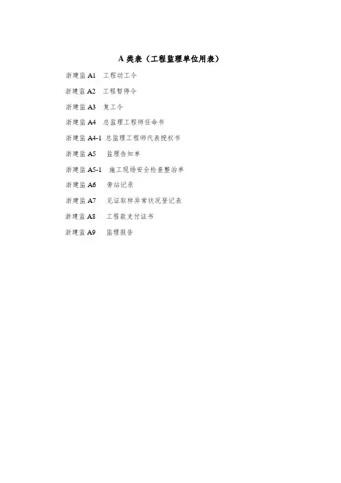 浙江省监理工作重点标准A类表关键工程监理单位用表