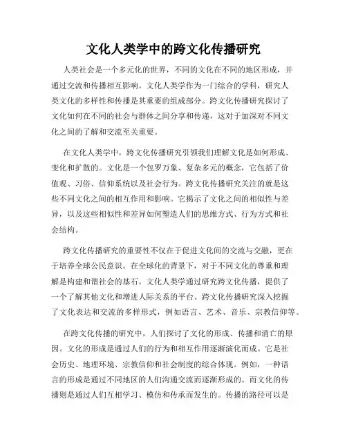 文化人类学中的跨文化传播研究