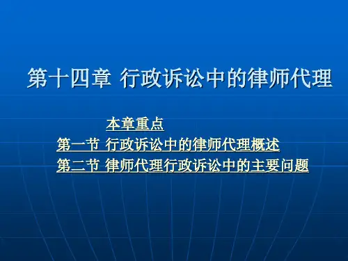第十四章 行政诉讼中的律师代理PPT课件
