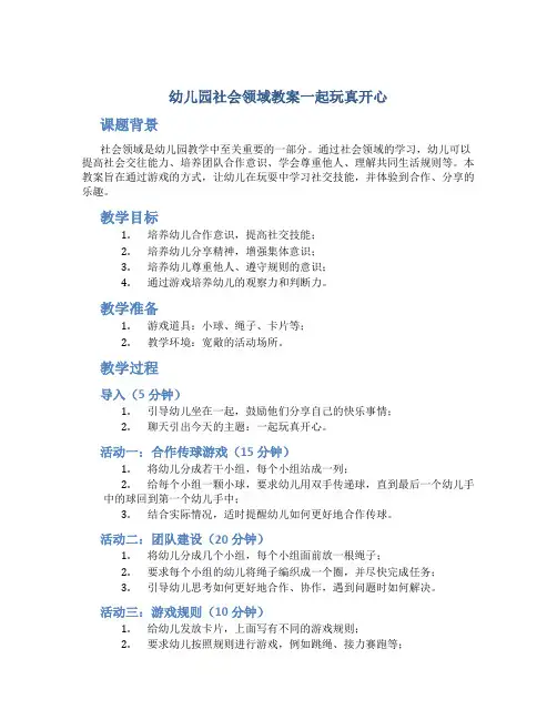 幼儿园社会领域教案一起玩真开心