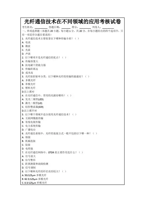光纤通信技术在不同领域的应用考核试卷