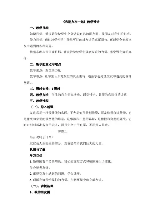 部编版七年级道德与法制上册教案《和朋友在一起》