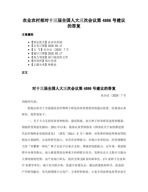农业农村部对十三届全国人大三次会议第4886号建议的答复