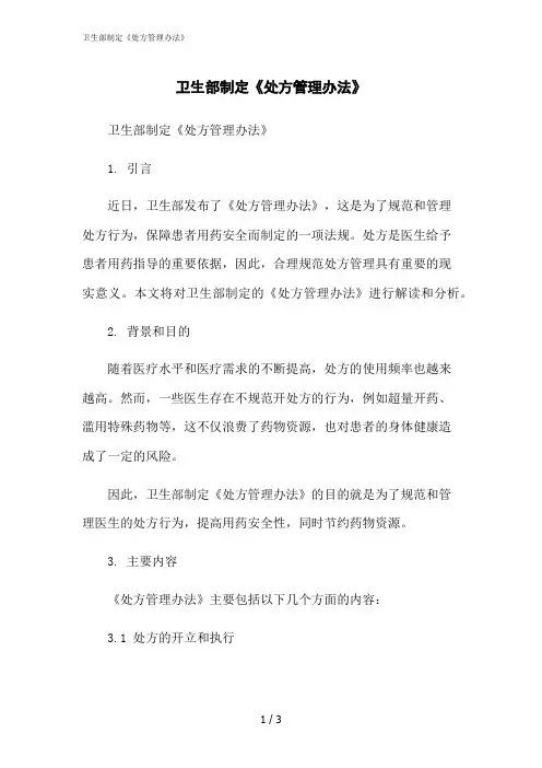 2023修正版卫生部制定《处方管理办法》