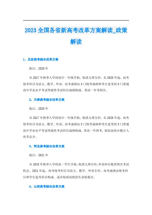 2023全国各省新高考改革方案解读_政策解读