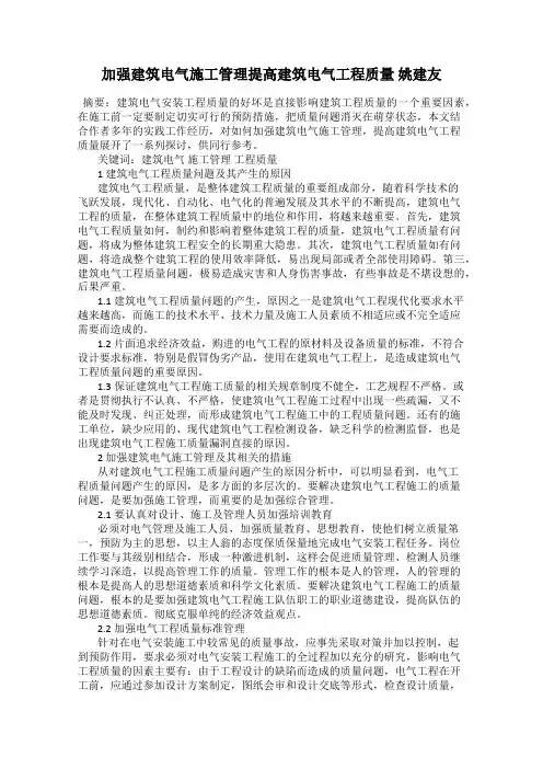 加强建筑电气施工管理提高建筑电气工程质量 姚建友