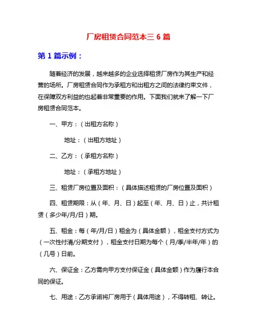 厂房租赁合同范本三6篇