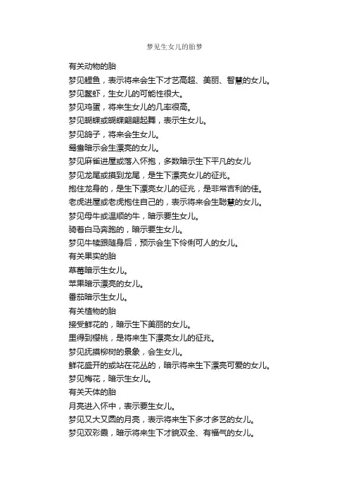 梦见生女儿的胎梦_周公解梦