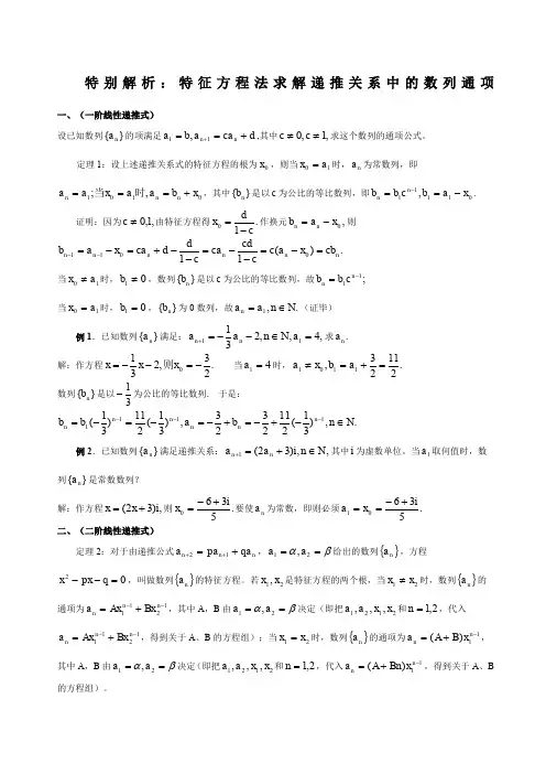 特别解析特征方程法求解递推关系中的数列通项
