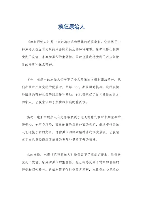 疯狂原始人