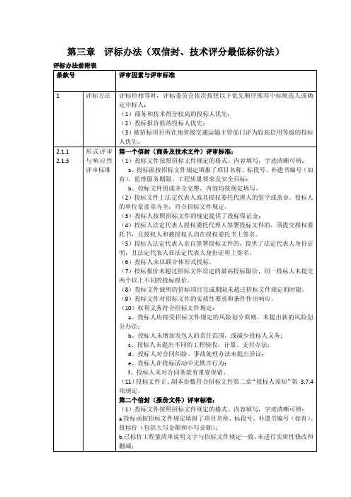 第三章评标办法(双信封、技术评分最低标价法)