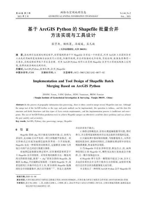 基于ArcGIS Python的Shapefile批量合并方法实现与工具设计