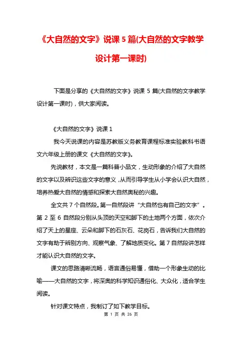 《大自然的文字》说课5篇(大自然的文字教学设计第一课时)