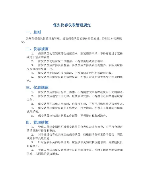 保安仪容仪表管理规定