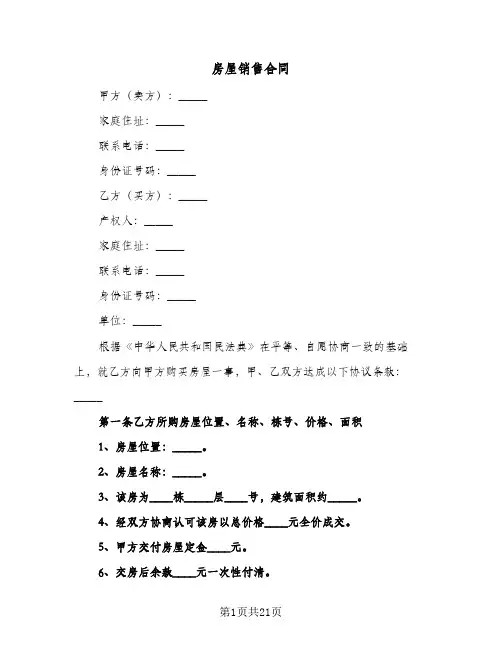房屋销售合同(3篇)