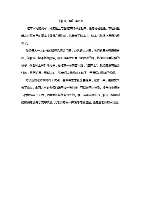 《解析几何》读后感