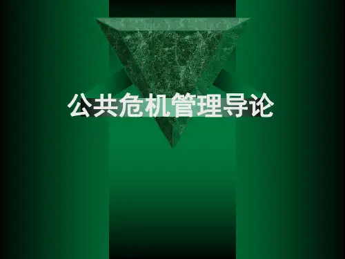 公共危机管理导论