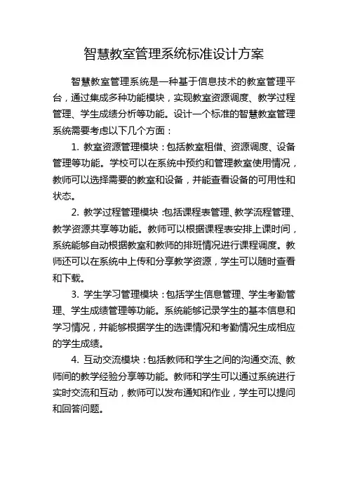 智慧教室管理系统标准设计方案