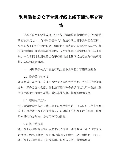 利用微信公众平台进行线上线下活动整合营销