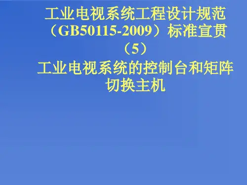 第5讲：工业电视系统工程设计规范GB50115-2019标准宣贯工业电视系统的控制台和矩阵切换主机ok-精选文档