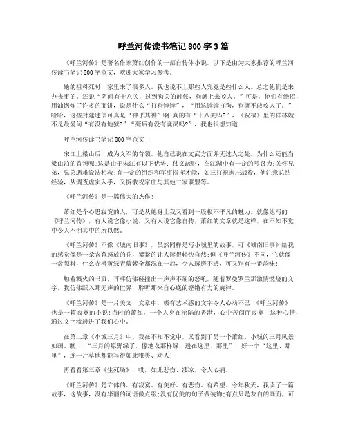 呼兰河传读书笔记800字3篇