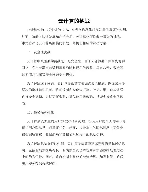 云计算的挑战