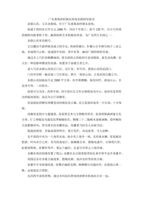 最新-广东番禺南村镇东南角余荫园导游词 精品