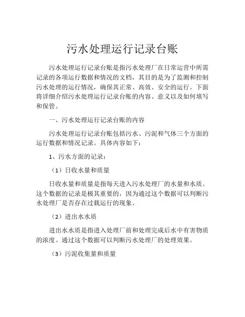 污水处理运行记录台账