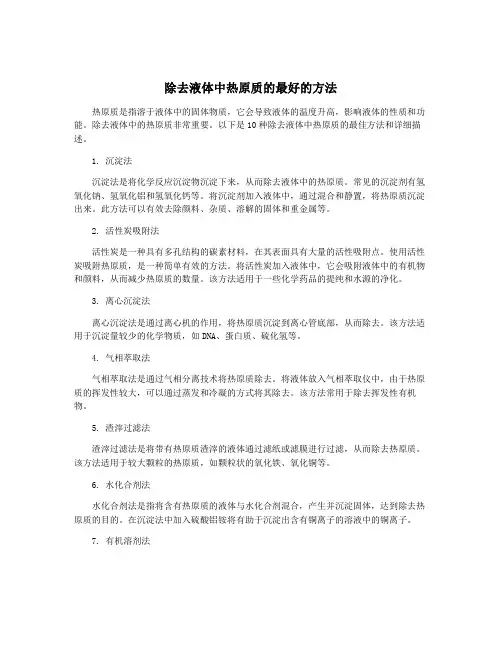 除去液体中热原质的最好的方法