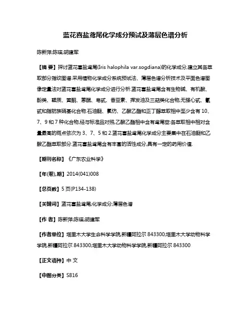 蓝花喜盐鸢尾化学成分预试及薄层色谱分析