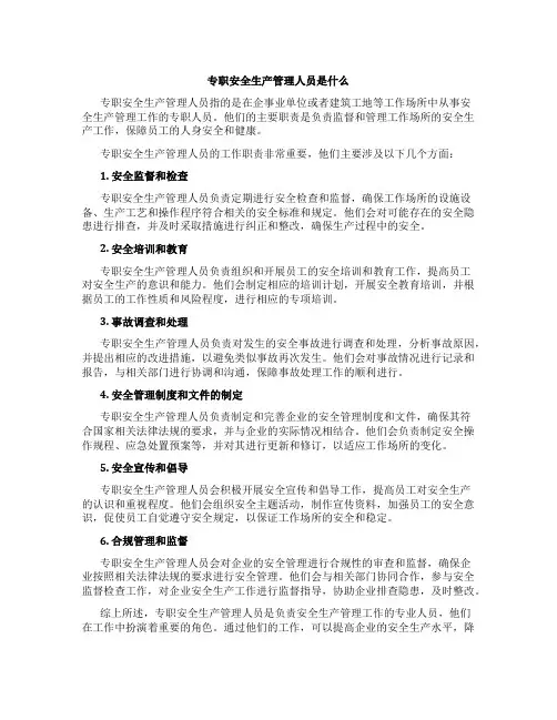 专职安全生产管理人员是什么