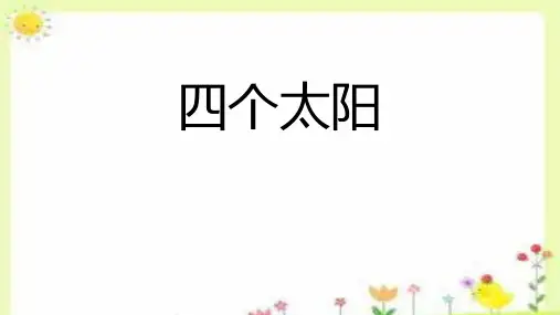 《四个太阳》ppt课件