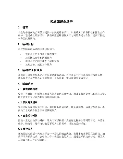 奖励旅游企划书