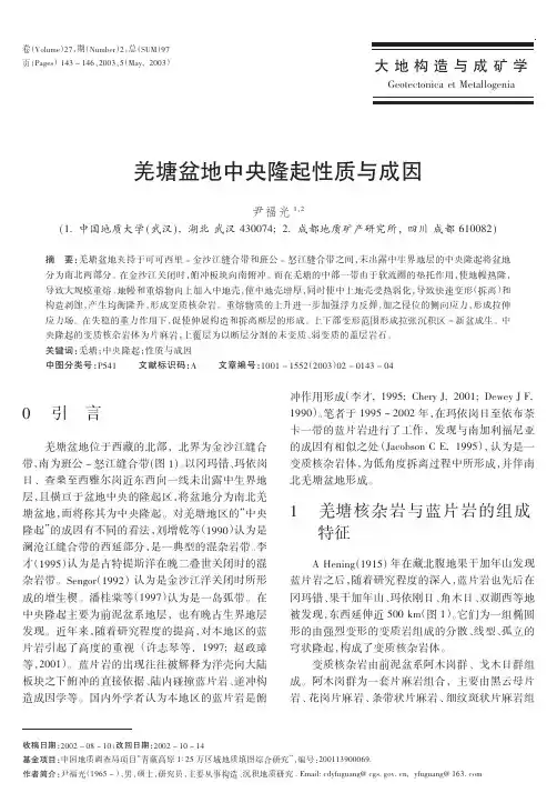 羌塘盆地中央隆起性质与成因1(精)