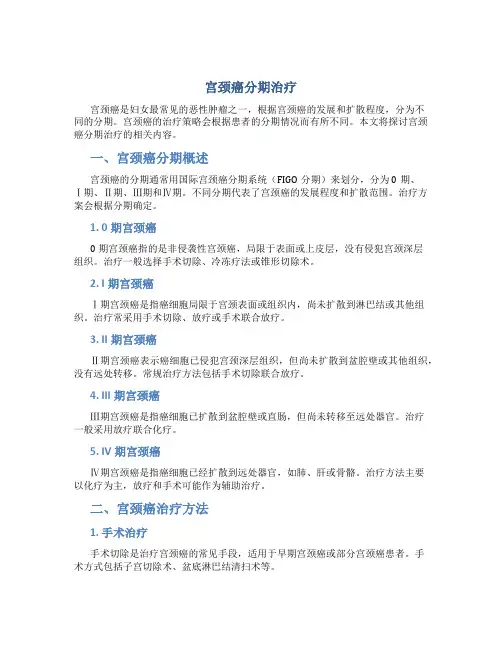 宫颈癌分期治疗