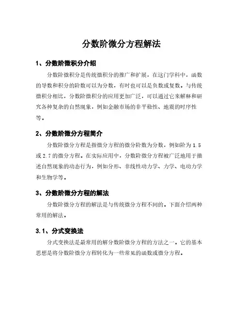 分数阶微分方程解法